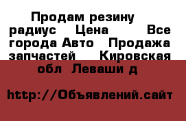 Продам резину 17 радиус  › Цена ­ 23 - Все города Авто » Продажа запчастей   . Кировская обл.,Леваши д.